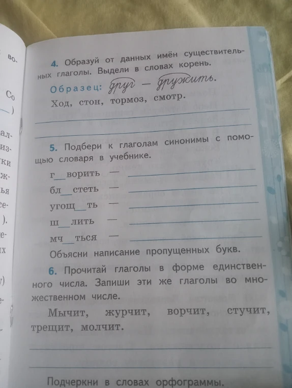 4. Образуй от данных имён существительных глаголы. Выдели в словах корень. 5. Подбери к глаголам синонимы с помощью словаря в учебнике. 6. Прочитай глаголы в форме единственного числа. Запиши эти же глаголы во множественном числе.