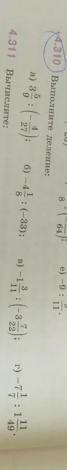 Выполните деление: а) 3 5/9 : (-4/27); б) -4 1/8 : (-33); в) -1 3/11 : (-3 7/22); г) -7 1/7 : 1 11/49.