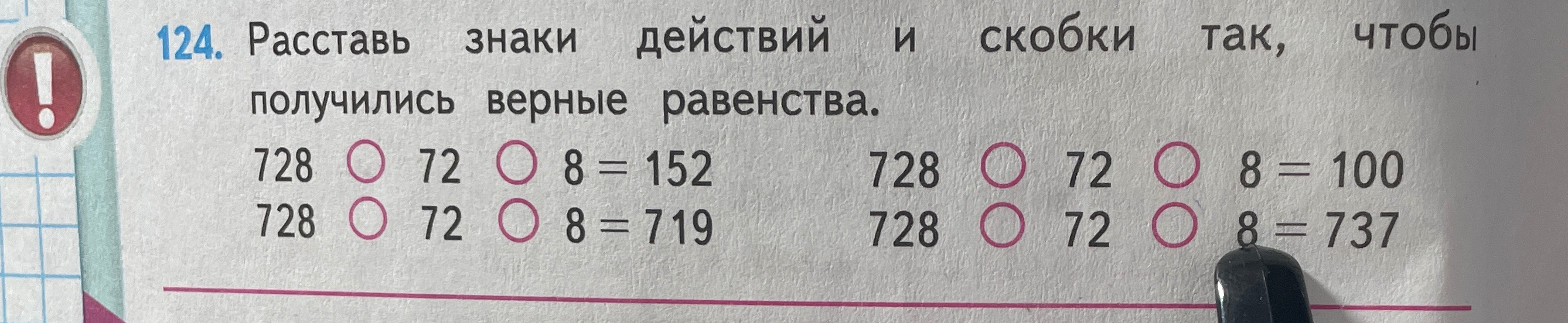 124. Расставь знаки действий и скобки так, чтобы получились верные равенства.