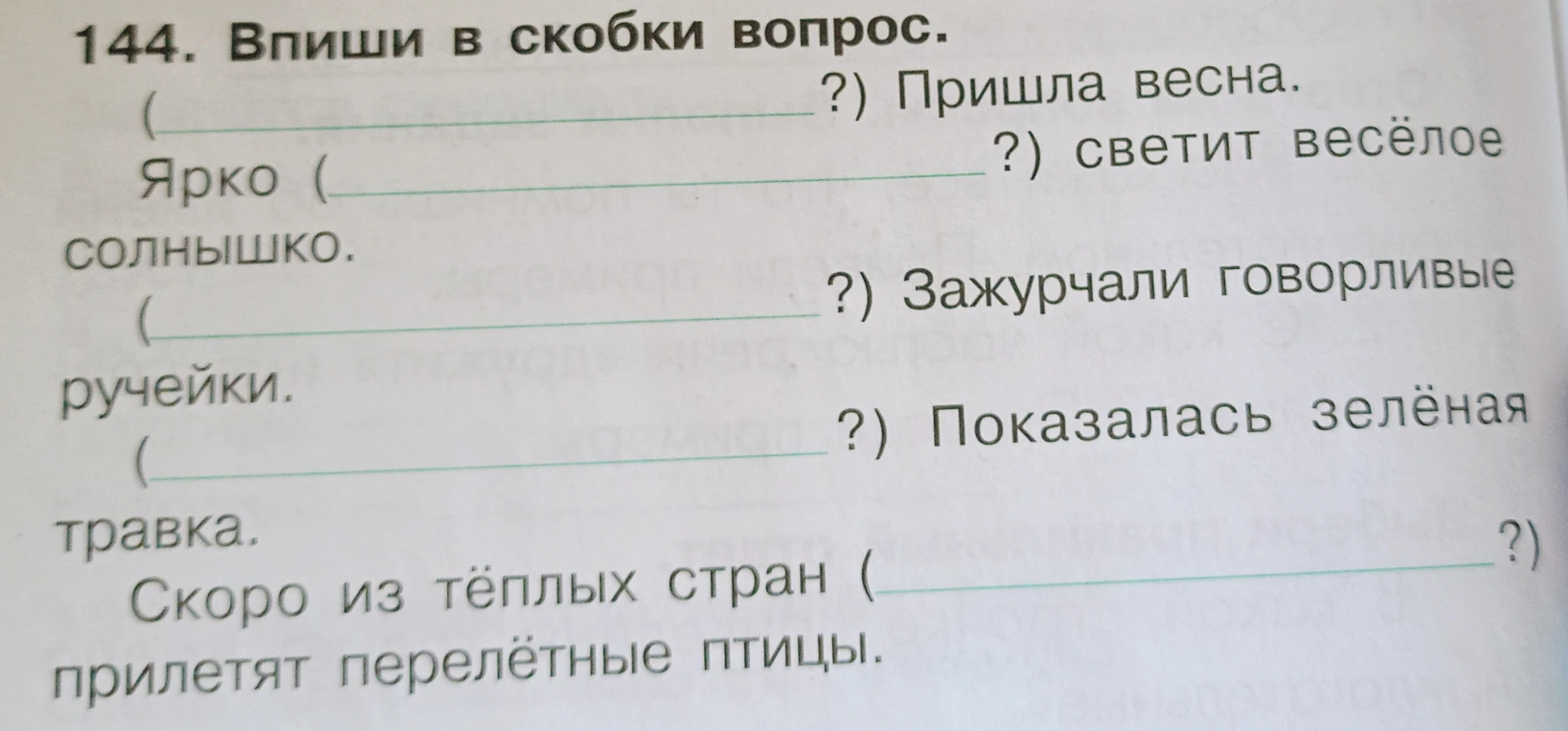 144. Впиши в скобки вопрос.