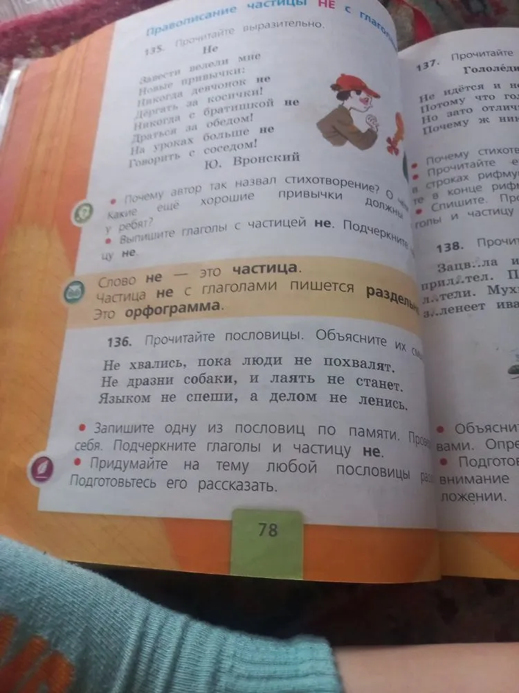 136. Прочитайте пословицы. Объясните их смысл. Запишите одну из пословиц по памяти. Подчеркните глаголы и частицу не.