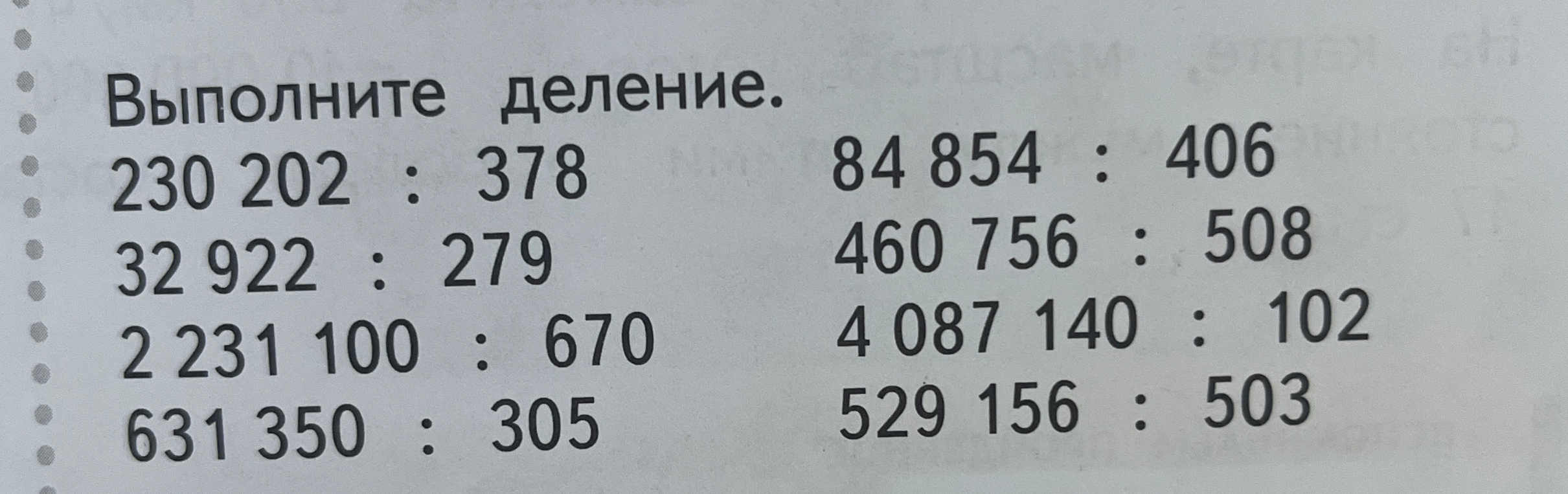 Выполните деление. 230 202 : 378, 84 854 : 406, 32 922 : 279, 460 756 : 508, 2 231 100 : 670, 4 087 140 : 102, 631 350 : 305, 529 156 : 503