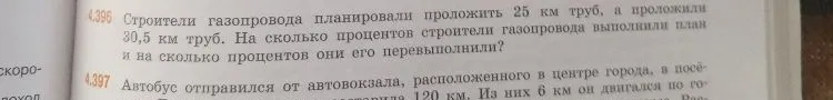 4.396 Строители газопровода планировали проложить 25 км труб, а проложили 30,5 км труб. На сколько процентов строители газопровода выполнили план и на сколько процентов они его перевыполнили?