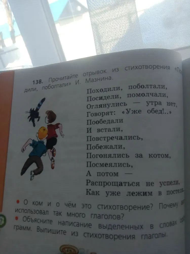 138. Прочитайте отрывок из стихотворения «Походили, поболтали» И. Мазнина. О ком и о чём это стихотворение? Почему автор использовал так много глаголов? Объясните написание выделенных в словах орфограмм. Выпишите из стихотворения глаголы.