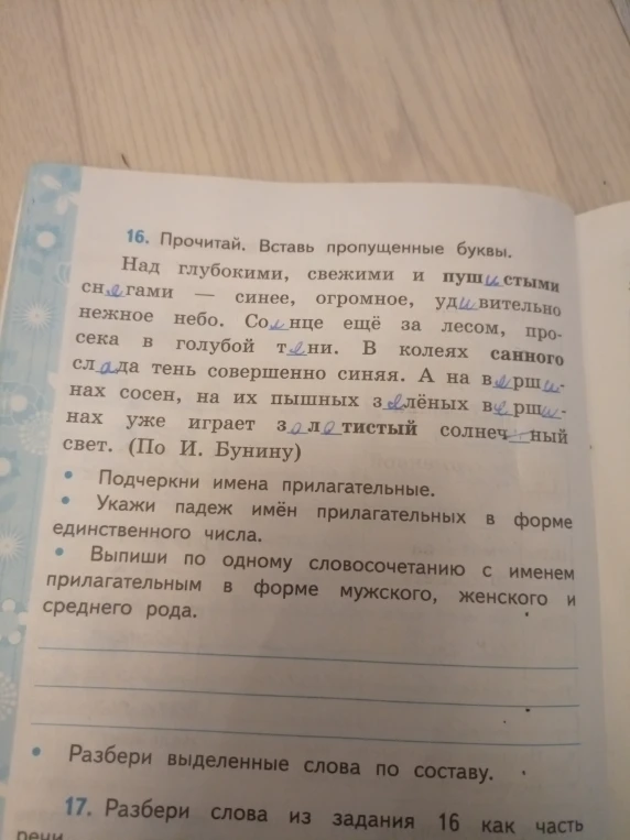 Прочитай. Вставь пропущенные буквы. Подчеркни имена прилагательные. Укажи падеж имён прилагательных в форме единственного числа. Выпиши по одному словосочетанию с именем прилагательным в форме мужского, женского и среднего рода. Разбери выделенные слова по составу. 17. Разбери слова из задания 16 как часть речи.