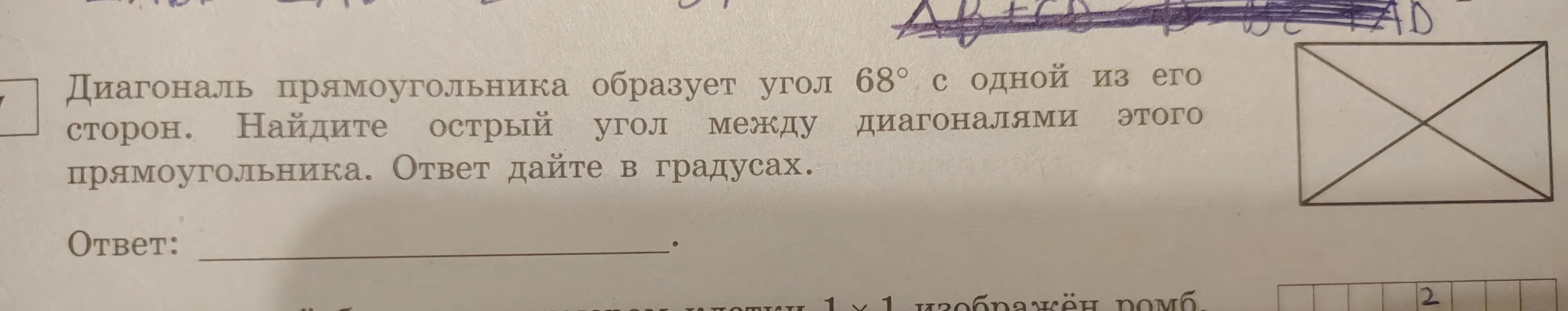 Диагональ прямоугольника образует угол 68° с одной из его сторон. Найдите острый угол между диагоналями этого прямоугольника. Ответ дайте в градусах.