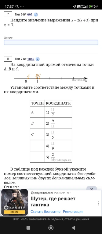 Найдите значение выражения x - 2(x + 3) при x = 7. На координатной прямой отмечены точки A, B и C. Установите соответствие между точками и их координатами.