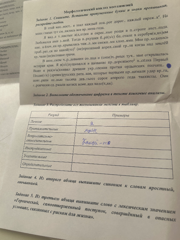Морфологический анализ местоимений. Задание 1. Спишите. Вставьте пропущенные буквы и знаки препинания, раскройте скобки.