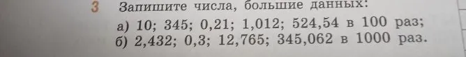Запишите числа, большие данных: а) 10; 345; 0,21; 1,012; 524,54 в 100 раз; б) 2,432; 0,3; 12,765; 345,062 в 1000 раз.