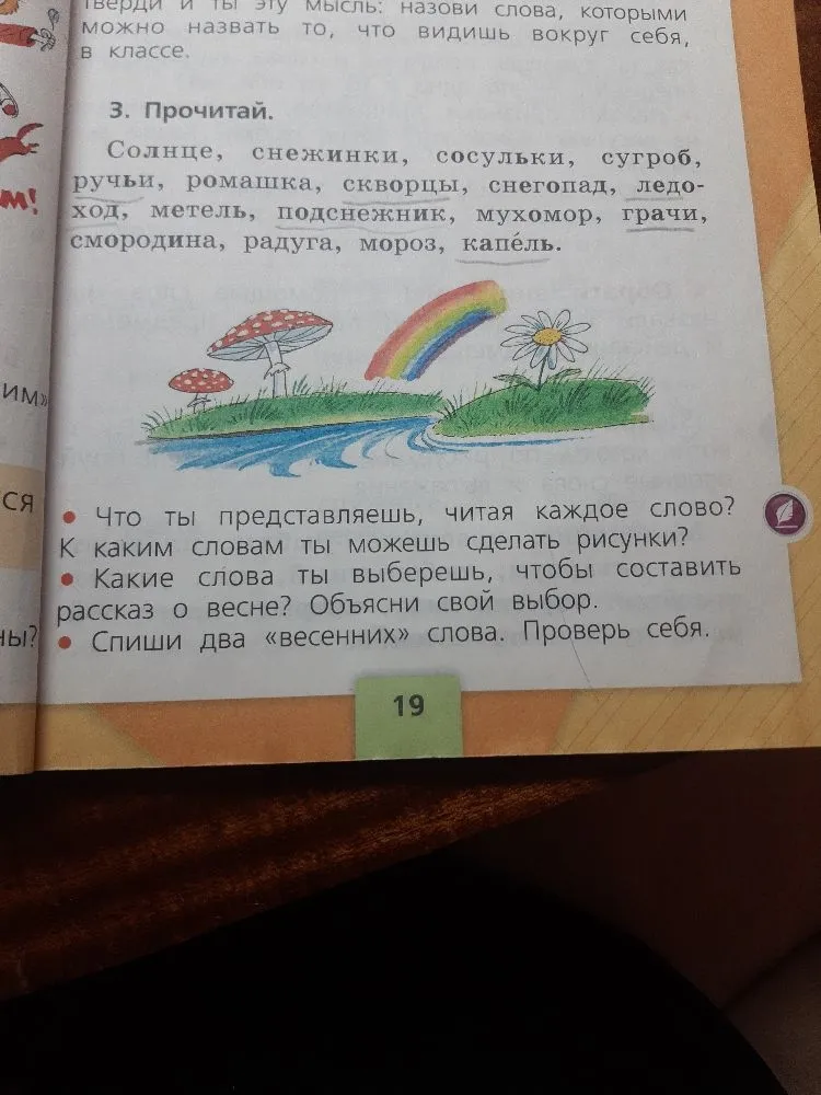 Прочитай. Солнце, снежинки, сосульки, сугроб, ручьи, ромашка, скворцы, снегопад, ледоход, метель, подснежник, мухомор, грачи, смородина, радуга, мороз, капель. Что ты представляешь, читая каждое слово?