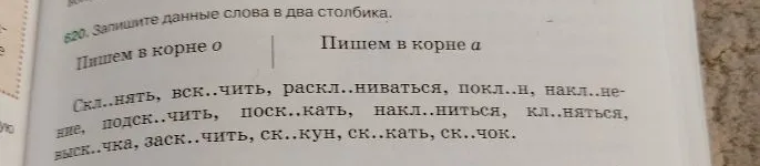 Запишите данные слова в два столбика: Пишем в корне о, Пишем в корне а.