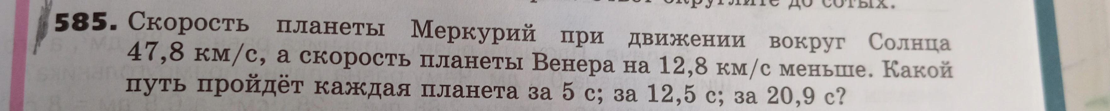 Скорость планеты Меркурий при движении вокруг Солнца 47,8 км/с, а скорость планеты Венера на 12,8 км/с меньше. Какой путь пройдёт каждая планета за 5 с; за 12,5 с; за 20,9 с?