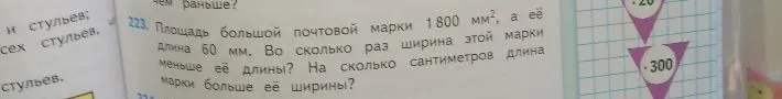Площадь большой почтовой марки 1800 мм², а её длина 60 мм. Во сколько раз ширина этой марки меньше её длины? На сколько сантиметров длина марки больше её ширины?