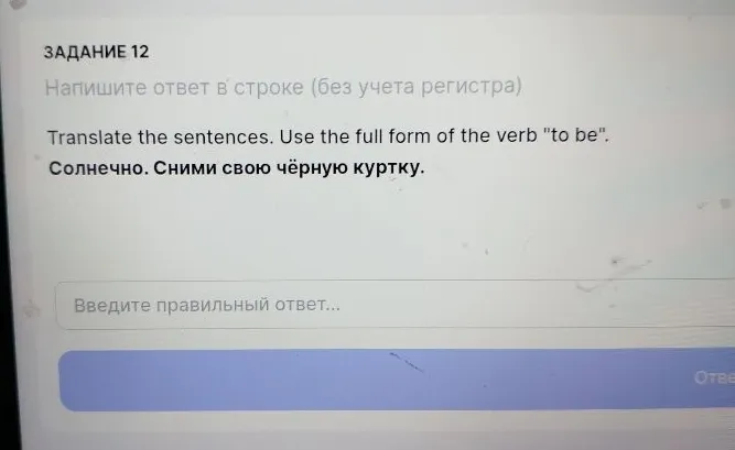 Translate the sentences. Use the full form of the verb "to be". Солнечно. Сними свою чёрную куртку.