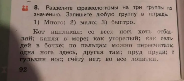 Разделите фразеологизмы на три группы по значению: 1) Много; 2) мало; 3) быстро.