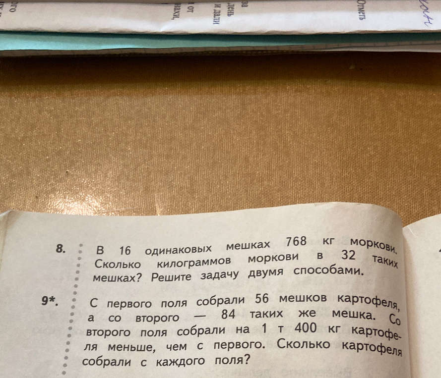 В 16 одинаковых мешках 768 кг моркови. Сколько килограммов моркови в 32 таких мешках? Решите задачу двумя способами. С первого поля собрали 56 мешков картофеля, а со второго — 84 таких же мешка. Со второго поля собрали на 1 т 400 кг картофеля меньше, чем с первого. Сколько картофеля собрали с каждого поля?