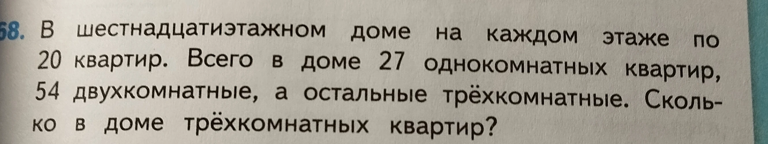 В шестнадцатиэтажном доме на каждом этаже по 20 квартир. Всего в доме 27 однокомнатных квартир, 54 двухкомнатные, а остальные трёхкомнатные. Сколько в доме трёхкомнатных квартир?