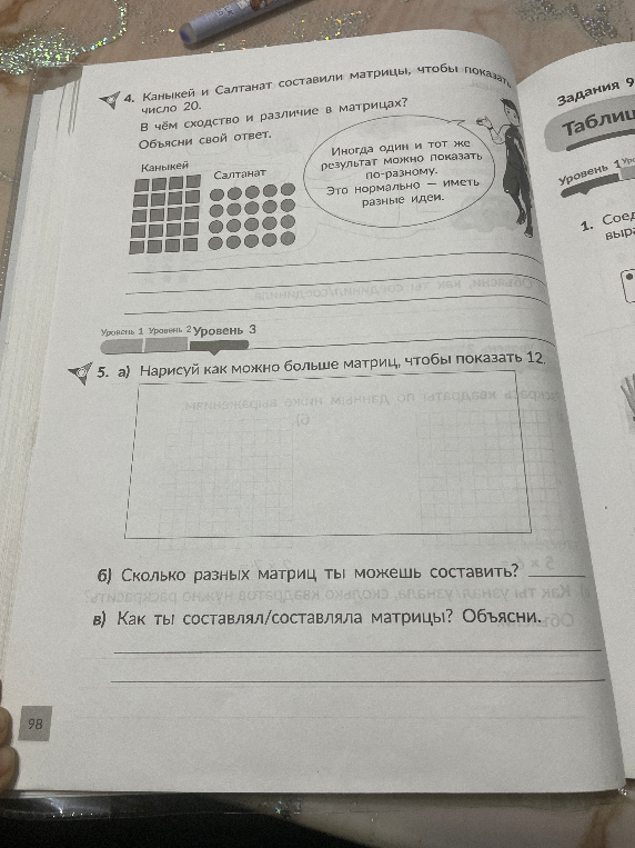 Нарисуй как можно больше матриц, чтобы показать 12. Сколько разных матриц ты можешь составить? Как ты составлял/составляла матрицы? Объясни.