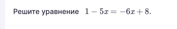 Решите уравнение 1 - 5x = -6x + 8.