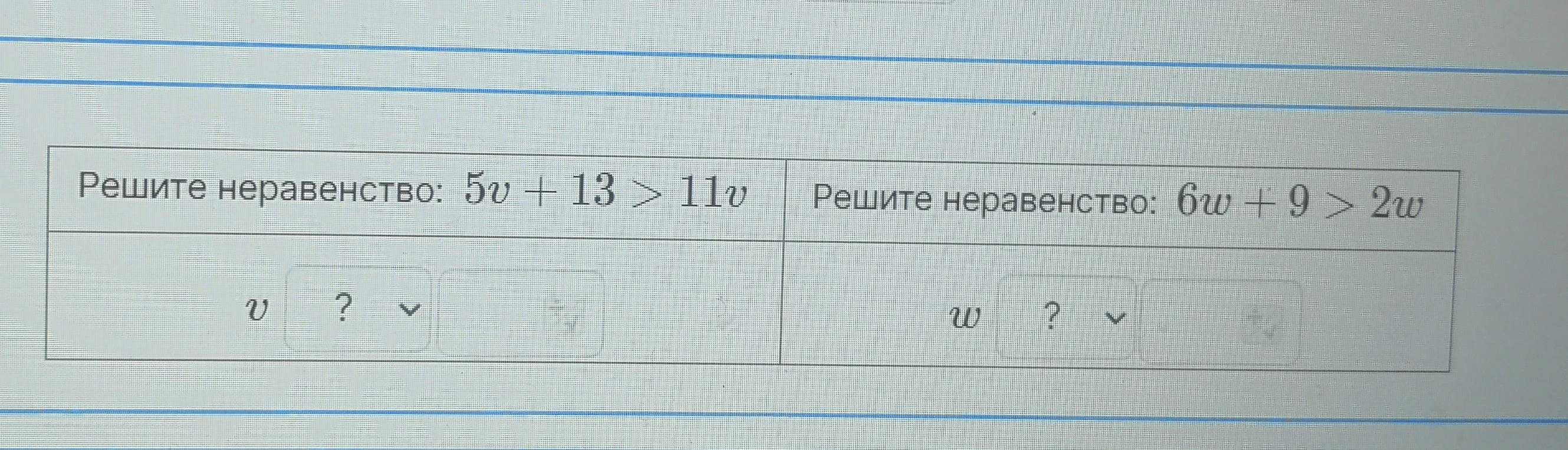 Решите неравенство: 5v + 13 > 11v; Решите неравенство: 6w + 9 > 2w