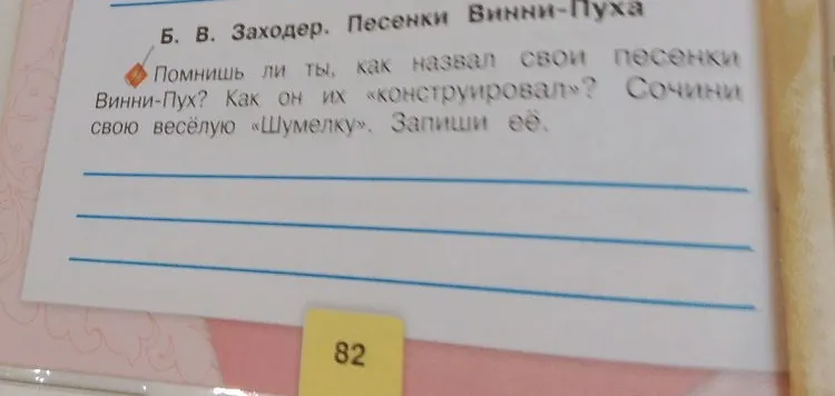 Помнишь ли ты, как назвал свои песенки Винни-Пух? Как он их «конструировал»? Сочини свою весёлую «Шумелку». Запиши её.