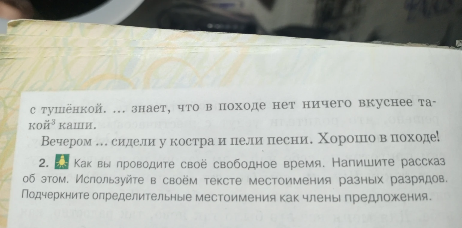 Как вы проводите своё свободное время. Напишите рассказ об этом. Используйте в своём тексте местоимения разных разрядов. Подчеркните определительные местоимения как члены предложения.