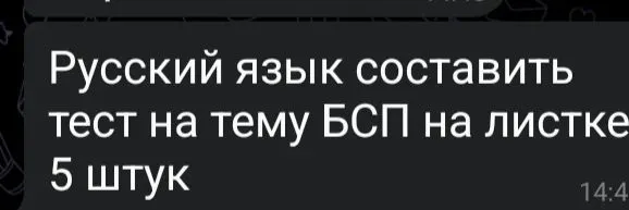 Русский язык составить тест на тему БСП на листке 5 штук