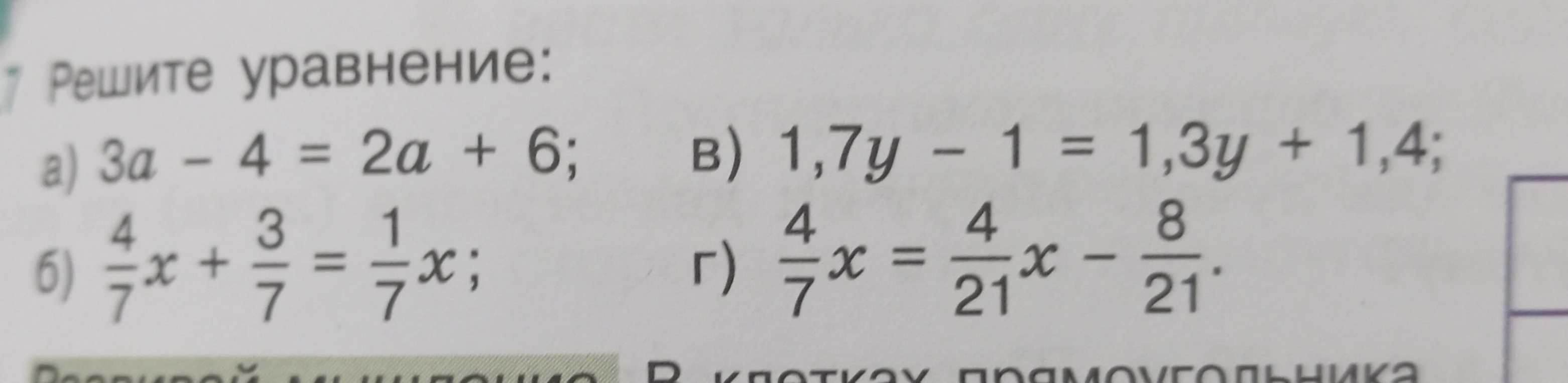Решите уравнение: а) 3a - 4 = 2a + 6; б) 4/7x + 3/7 = 1/7x; в) 1,7y - 1 = 1,3y + 1,4; г) 4/7x = 4/21x - 8/21.