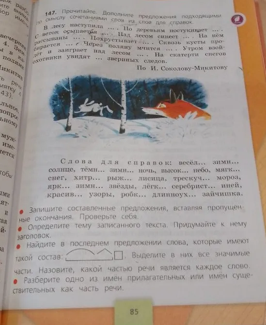 147. Прочитайте. Дополните предложения подходящими по смыслу сочетаниями слов из слов для справок. Запишите составленные предложения, вставляя пропущенные окончания.