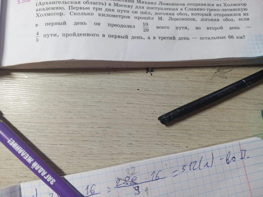 Сколько километров прошёл М. Ломоносов, догоняя обоз, если в первый день он преодолел 10/29 всего пути, во второй день — 4/5 пути, пройденного в первый день, а в третий день — остальные 66 км?