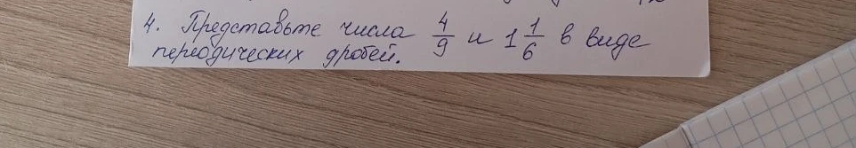 Представьте числа 4/9 и 1 1/6 в виде периодических дробей.