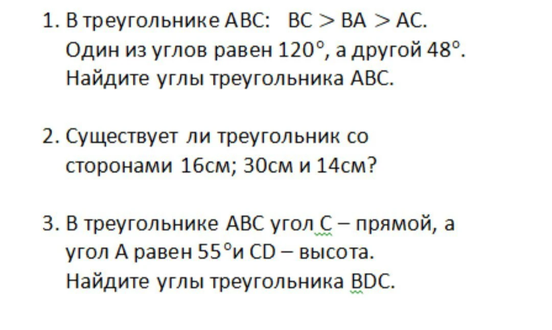 1. В треугольнике ABC: BC > BA > AC. Один из углов равен 120°, а другой 48°. Найдите углы треугольника ABC.