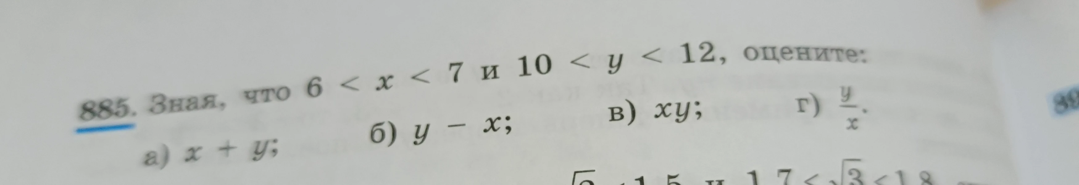 Зная, что 6 < x < 7 и 10 < y < 12, оцените: а) x + y; б) y - x; в) xy; г) y/x.