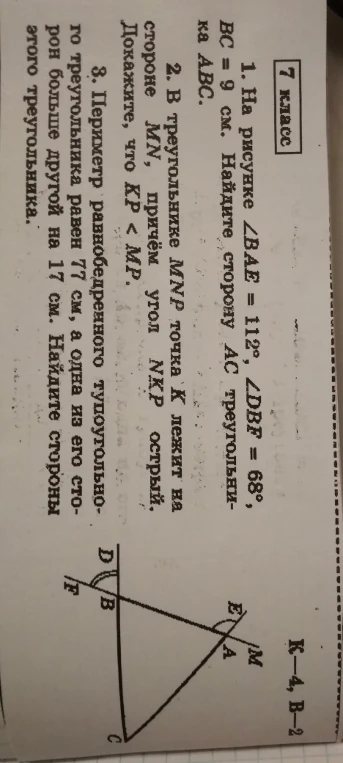 1. На рисунке ∠BAE = 112°, ∠DBF = 68°, BC = 9 см. Найдите сторону AC треугольника ABC.