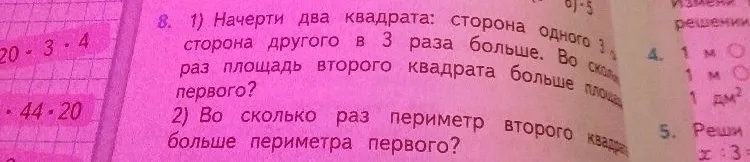 1) Начерти два квадрата: сторона одного 3 см, а сторона другого в 3 раза больше. Во сколько раз площадь второго квадрата больше площади первого? 2) Во сколько раз периметр второго квадрата больше периметра первого?