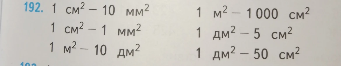 192. Вычислить: 1 см² - 10 мм²; 1 см² - 1 мм²; 1 м² - 10 дм²; 1 м² - 1 000 см²; 1 дм² - 5 см²; 1 дм² - 50 см²