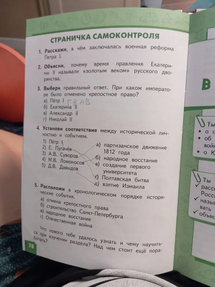 Расскажи, в чём заключалась военная реформа Петра I. Объясни, почему время правления Екатерины II называли «золотым веком» русского дворянства. Выбери правильный ответ. При каком императоре было отменено крепостное право? Установи соответствие между исторической личностью и событием. Расположи в хронологическом порядке исторические события.