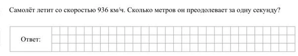Самолёт летит со скоростью 936 км/ч. Сколько метров он преодолевает за одну секунду?