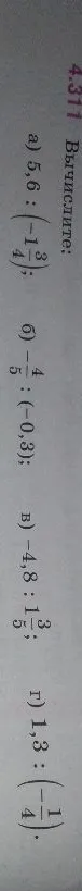 4.311 Вычислите: а) 5,6 : (-1 3/4); б) -4/5 : (-0,3); в) -4,8 : 1 3/5; г) 1,3 : (-1/4).