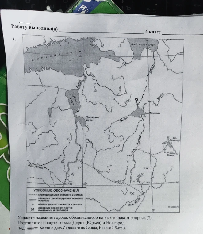 Укажите название города, обозначенного на карте знаком вопроса (?). Подпишите на карте города Дерпт (Юрьев) и Новгород. Подпишите место и дату Ледового побоища, Невской битвы.