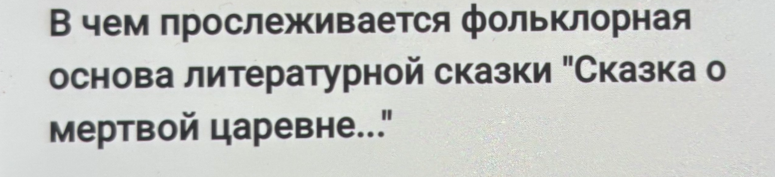 В чем прослеживается фольклорная основа литературной сказки "Сказка о мертвой царевне..."