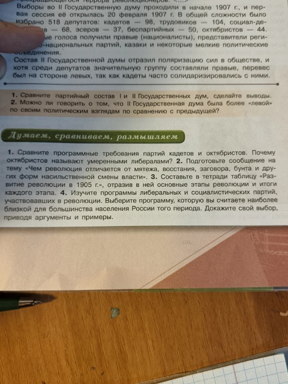 1. Сравните программные требования партий кадетов и октябристов. Почему октябристов называют умеренными либералами? 2. Подготовьте сообщение на тему «Чем революция отличается от мятежа, восстания, заговора, бунта и других форм насильственной смены власти».