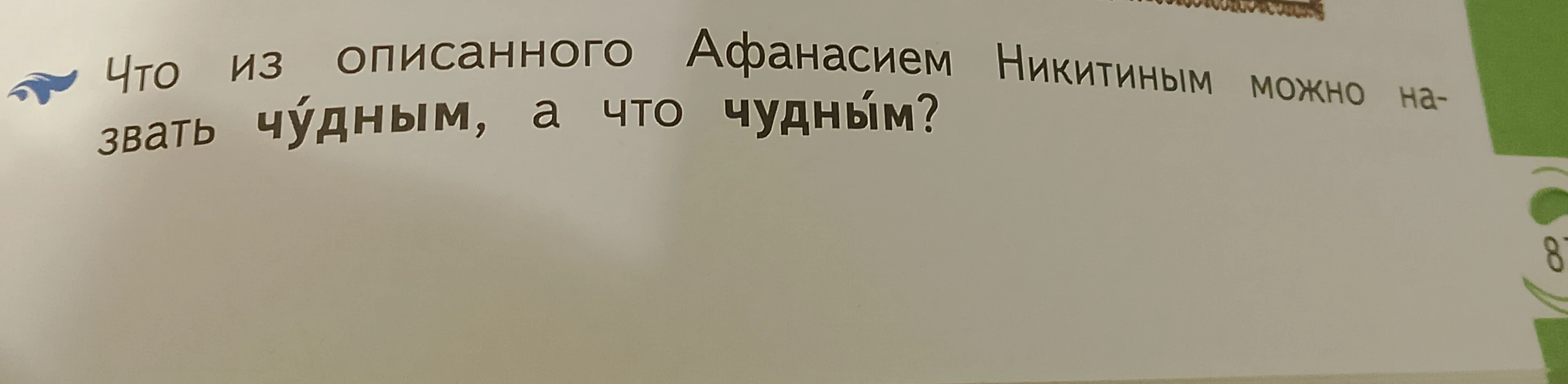 Что из описанного Афанасием Никитиным можно назвать чýдным, а что чудны́м?