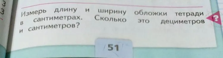 Измерь длину и ширину обложки тетради в сантиметрах. Сколько это дециметров и сантиметров?