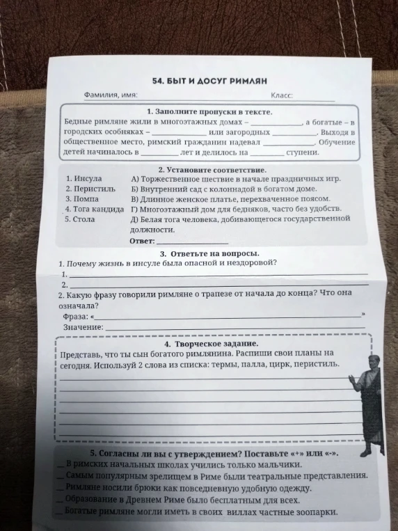 Выполните задания по теме «Быт и досуг римлян»: заполните пропуски в тексте, установите соответствие терминов, ответьте на вопросы об инсулах и трапезе, выполните творческое задание и проверьте утверждения.