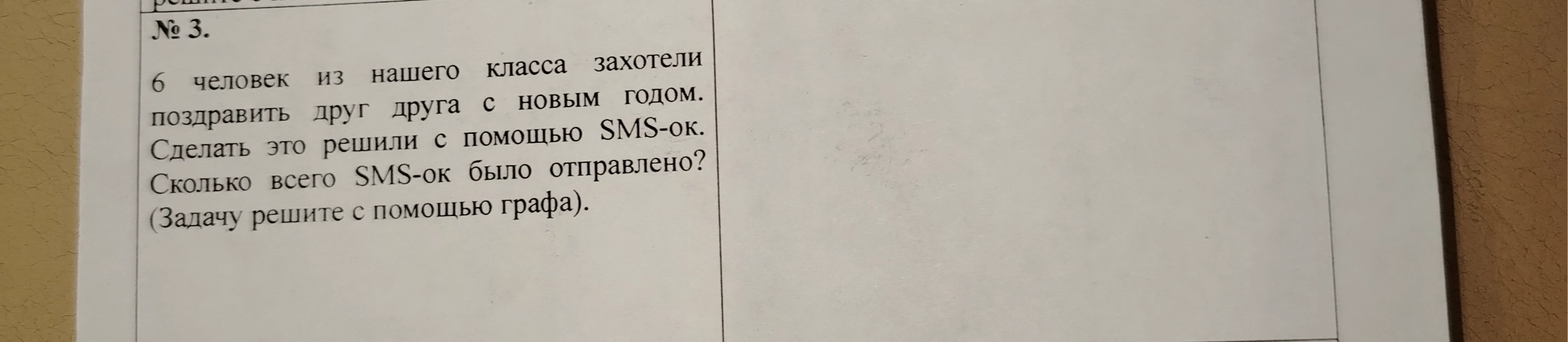 6 человек из нашего класса захотели поздравить друг друга с новым годом. Сделать это решили с помощью SMS-ок. Сколько всего SMS-ок было отправлено? (Задачу решите с помощью графа).