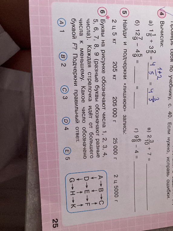 Вычисли: а) 1 1/5 + 3 2/5; б) 12 7/9 - 4 5/9; в) 2 3/10 + 7; г) 9 5/8 - 4. Найди и подчеркни «лишнюю» запись. Буквы на рисунке обозначают числа 1, 2, 3, 4, 5, 6, 7, 8, 9...