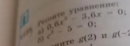 Решите уравнение: а) 0,6x² - 3,6x = 0; б) c² - 5 = 0;