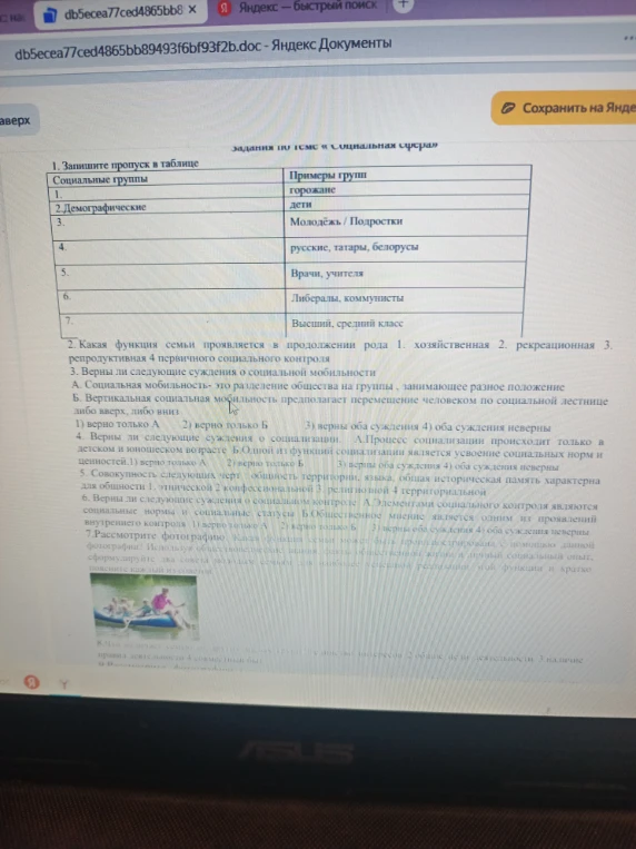 1. Запишите пропуск в таблице. Социальные группы. Примеры групп. 2. Какая функция семьи проявляется в продолжении рода? 3. Верны ли следующие суждения о социальной мобильности?