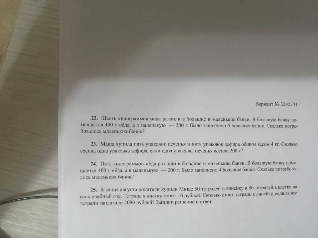 22. Шесть килограммов мёда разлили в большие и маленькие банки. В большую банку помещается 400 г мёда, а в маленькую — 300 г. Было заполнено 6 больших банок. Сколько потребовалось маленьких банок?